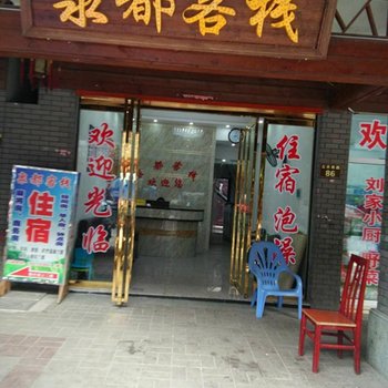 宜春泉都客栈酒店提供图片