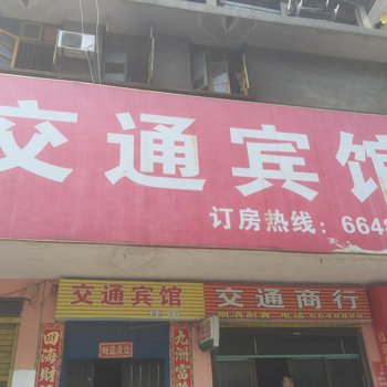 涟源交通宾馆