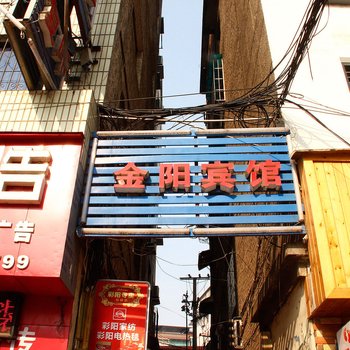 桐梓金阳宾馆