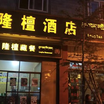 香格里拉隆檀酒店酒店提供图片