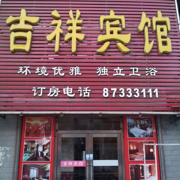 吉林吉祥旅店酒店提供图片