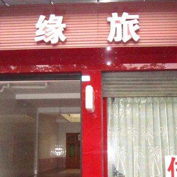 成都家缘旅馆(大邑安仁)酒店提供图片