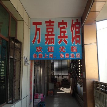 通辽万嘉宾馆酒店提供图片