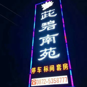 洱源茈碧南苑宾馆