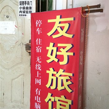 南川友好公寓酒店提供图片