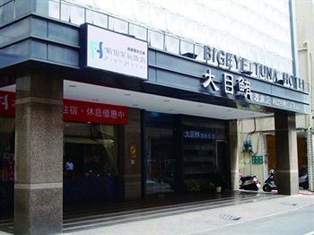 高雄大目鲔商务旅店酒店提供图片