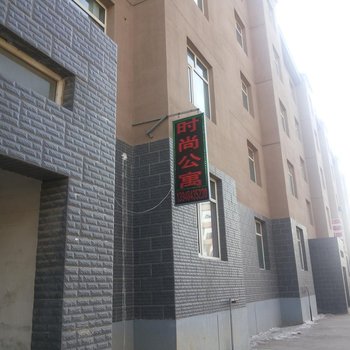 时尚公寓(呼和浩特二分店)