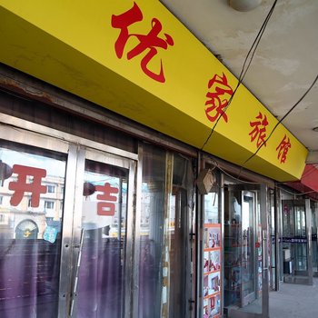 长春九台市优家旅馆酒店提供图片