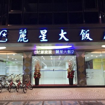 花莲丽星大饭店酒店提供图片