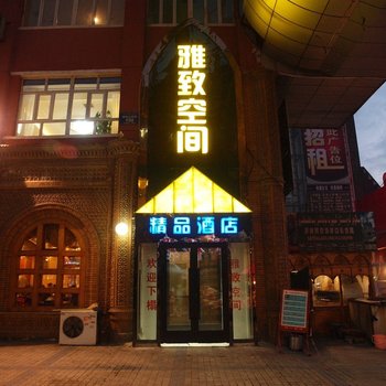 乌鲁木齐雅致空间精品酒店