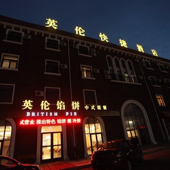海阳英伦快捷酒店酒店提供图片