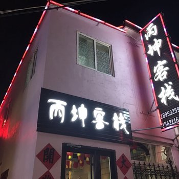 青岛丙坤客栈