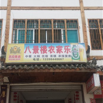 广元青川八角楼农家乐酒店提供图片