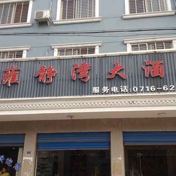 松滋雍静湾宾馆酒店提供图片