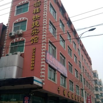 绥中千禧楼快捷宾馆酒店提供图片