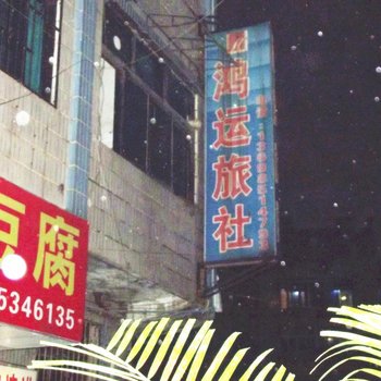 平坝鸿运旅社酒店提供图片