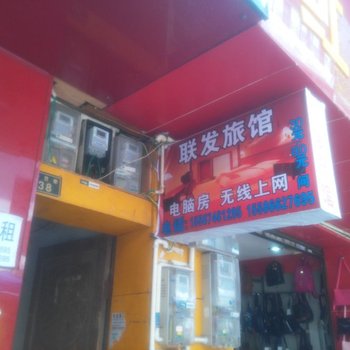 利川联发旅馆
