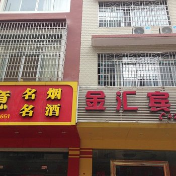 来宾金汇宾馆