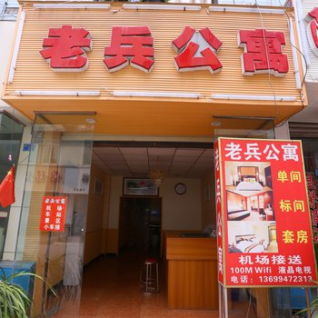 双流机场老兵公寓