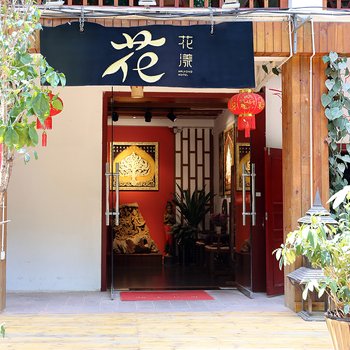 西双版纳花漾庭院精品客栈酒店提供图片