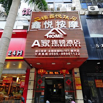 A家连锁酒店(石狮振兴店)酒店提供图片