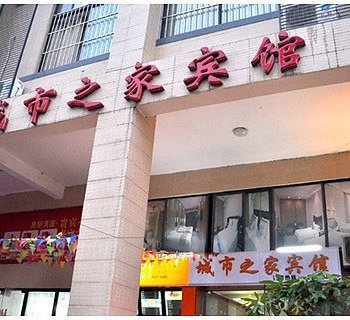 城市之家宾馆酒店提供图片