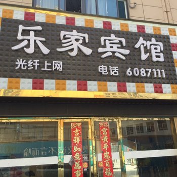 淮北乐家宾馆酒店提供图片