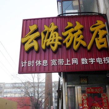 齐齐哈尔云海旅店