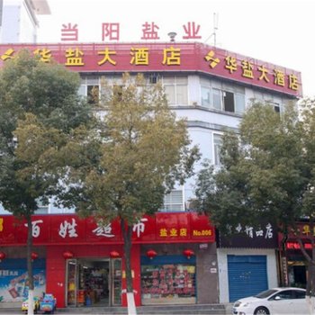 当阳华盐大酒店酒店提供图片