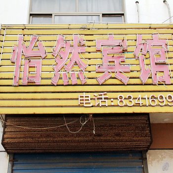 聊城怡然宾馆酒店提供图片