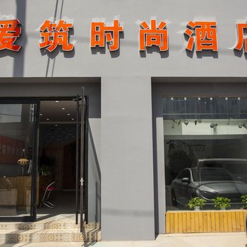 洛阳爱筑时尚酒店酒店提供图片