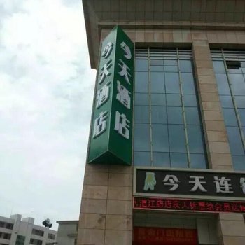 今天连锁酒店（湛江店）酒店提供图片