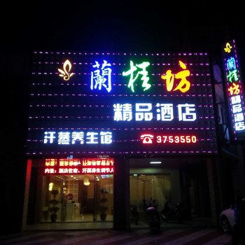 安远县兰桂坊精品酒店酒店提供图片