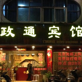 政和政通宾馆(17号店)酒店提供图片