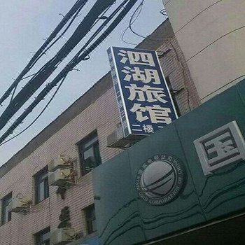 常熟泗湖旅馆酒店提供图片