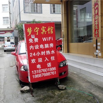 马关梦宁宾馆
