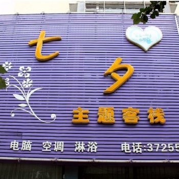 锦州七夕主题客栈酒店提供图片