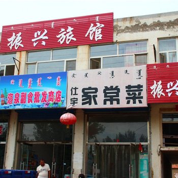 翁牛特旗振兴旅馆
