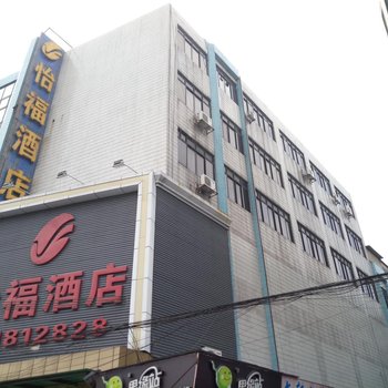 佛山怡福酒店