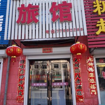 铁岭鹿源旅馆