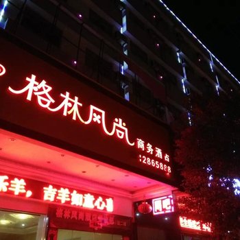 林格风尚商务酒店酒店提供图片