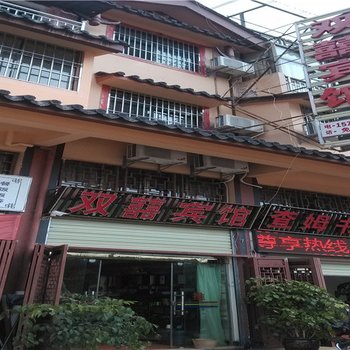 双柏双囍宾馆酒店提供图片