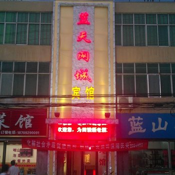 蓝田蓝天网城宾馆酒店提供图片