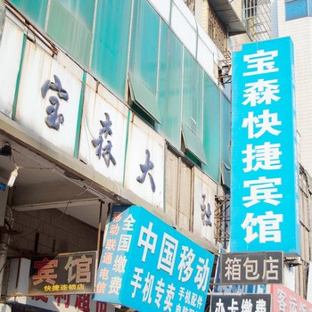 蚌埠宝森快捷宾馆酒店提供图片