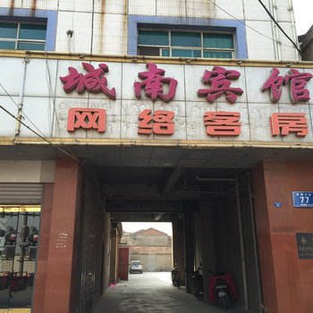 钟祥城南宾馆