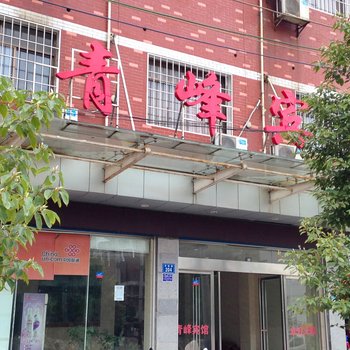 娄底青峰宾馆