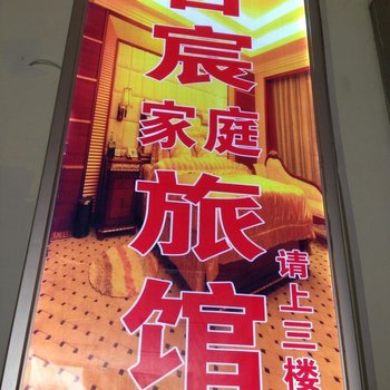 废弃长沙吉宸家庭旅馆