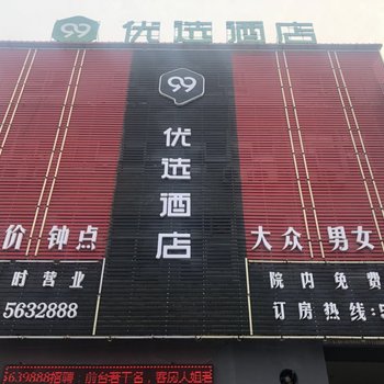 99优选酒店(易县同兴西路站)