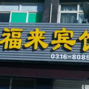 香河春福来宾馆