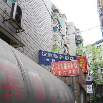 汶影商务酒店(贵阳喷水池店)